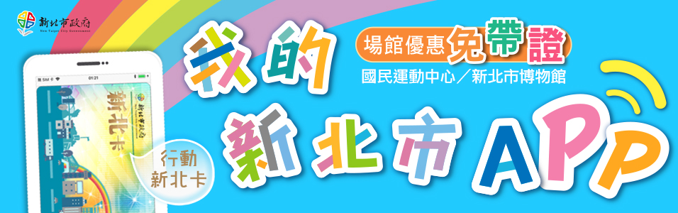 三重國民運動中心 我的新北市APP