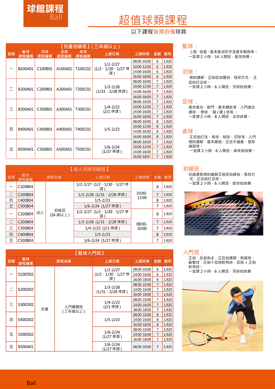 三重國民運動中心 107年1-2月 課程介紹 超值球類課程