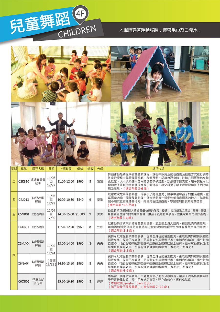 三重國民運動中心 11-12月份 兒童舞蹈課程表