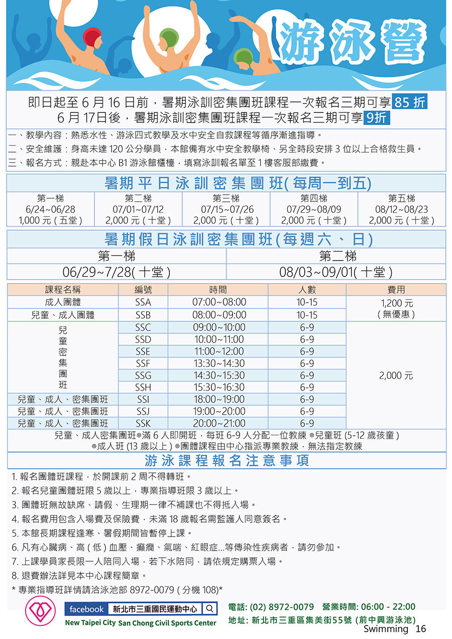 三重國民運動中心 108年05-06月 課程介紹 游泳課程