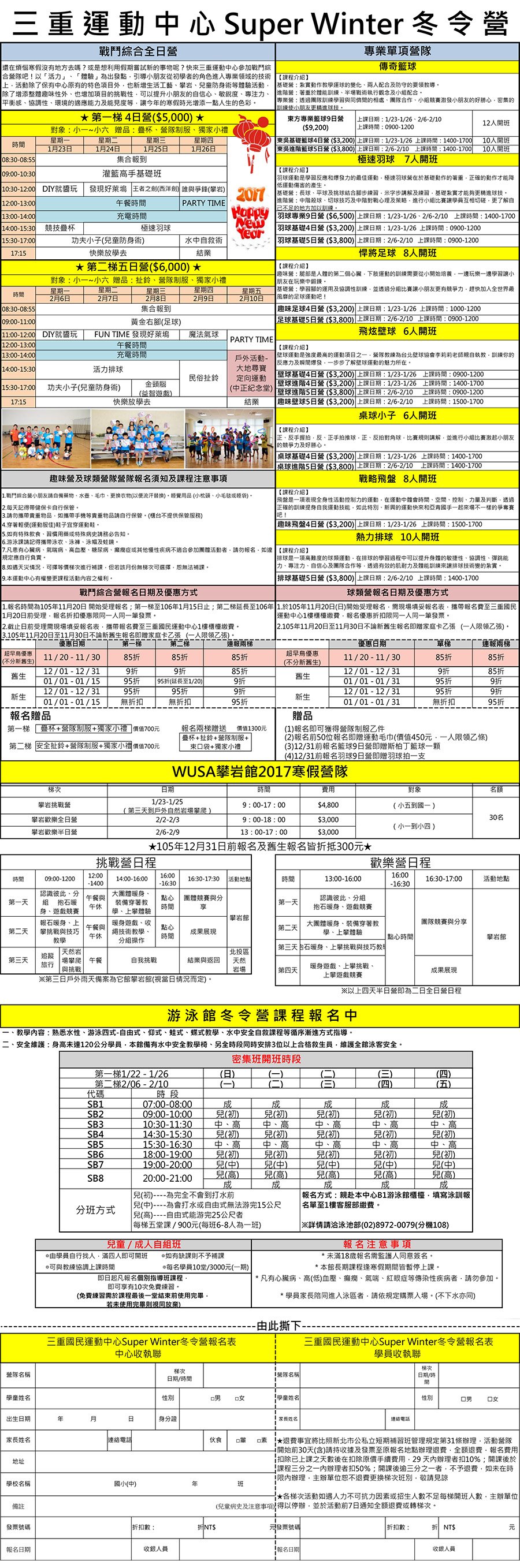三重國民運動中心 Super Winter 冬令營課程表