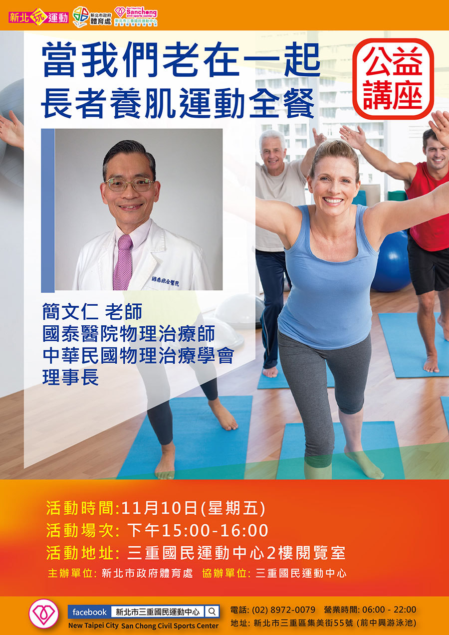 三重國民運動中心 當我們老在一起公益講座