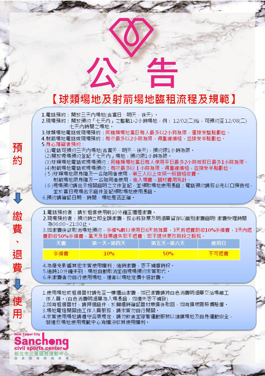 三重國民運動中心球類/射箭場地租借公告